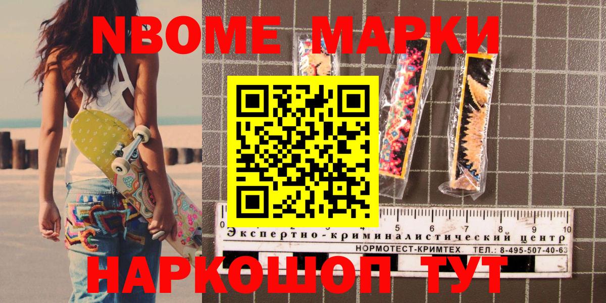 Марки 25I-NBOMe 1,5мг Братск
